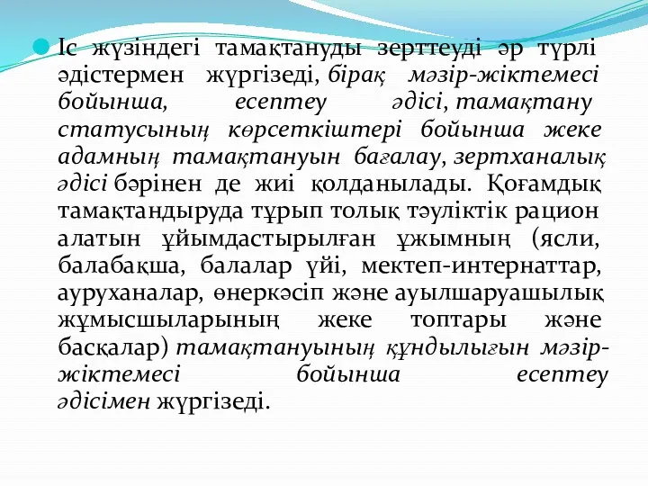 Іс жүзіндегі тамақтануды зерттеуді әр түрлі әдістермен жүргізеді, бірақ мәзір-жіктемесі