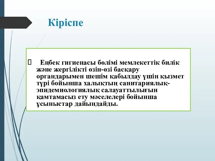 Кіріспе Еңбек гигиенасы бөлімі мемлекеттік билік және жергілікті өзін-өзі басқару