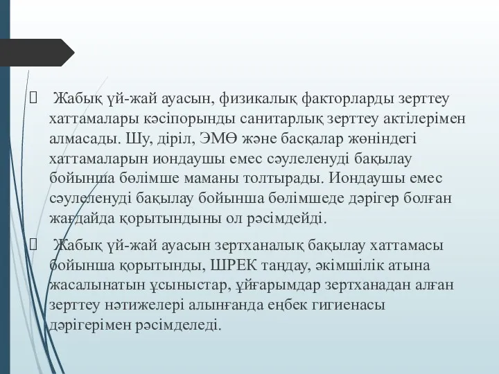 Жабық үй-жай ауасын, физикалық факторларды зерттеу хаттамалары кәсіпорынды санитарлық зерттеу