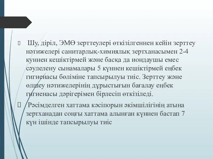 Шу, діріл, ЭМӨ зерттеулері өткізілгеннен кейін зерттеу нәтижелері санитарлық-химиялық зертханасымен