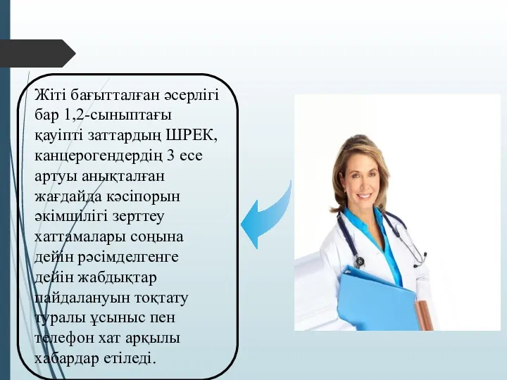 Жіті бағытталған әсерлігі бар 1,2-сыныптағы қауіпті заттардың ШРЕК, канцерогендердің 3