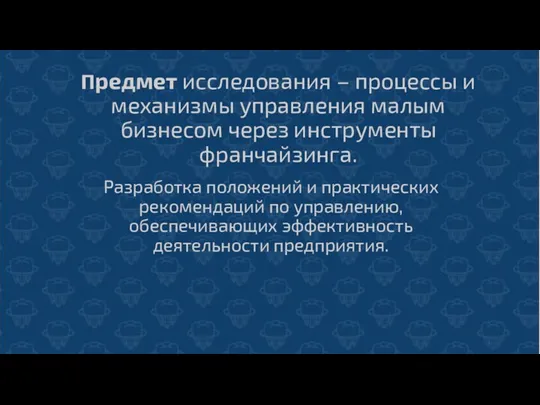 Предмет исследования – процессы и механизмы управления малым бизнесом через