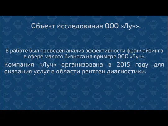 Объект исследования ООО «Луч». В работе был проведен анализ эффективности