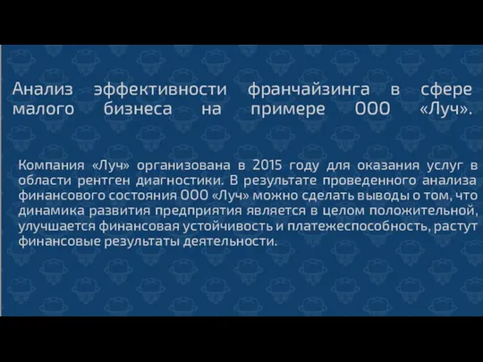 Анализ эффективности франчайзинга в сфере малого бизнеса на примере ООО