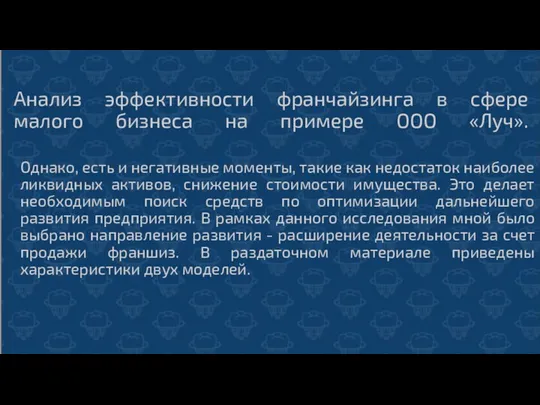 Анализ эффективности франчайзинга в сфере малого бизнеса на примере ООО