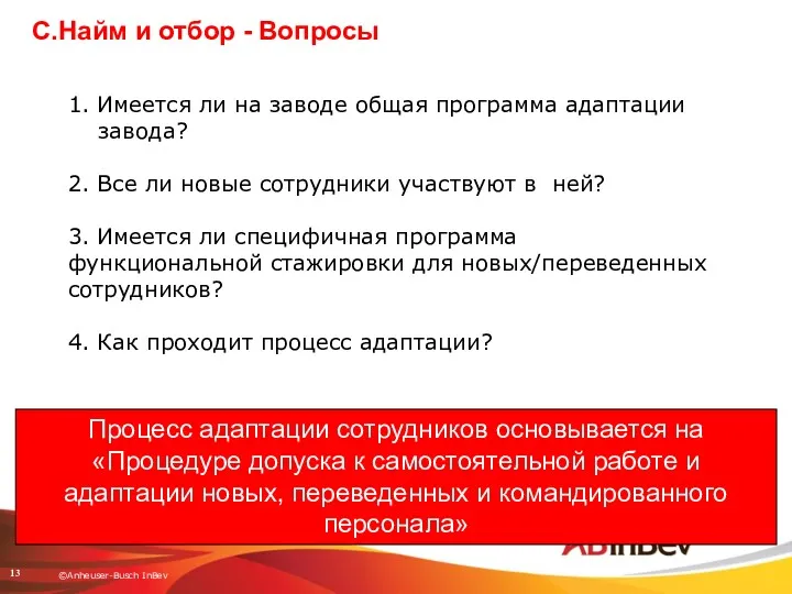 1. Имеется ли на заводе общая программа адаптации завода? 2.