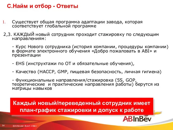 С.Найм и отбор - Ответы Существует общая программа адаптации завода,