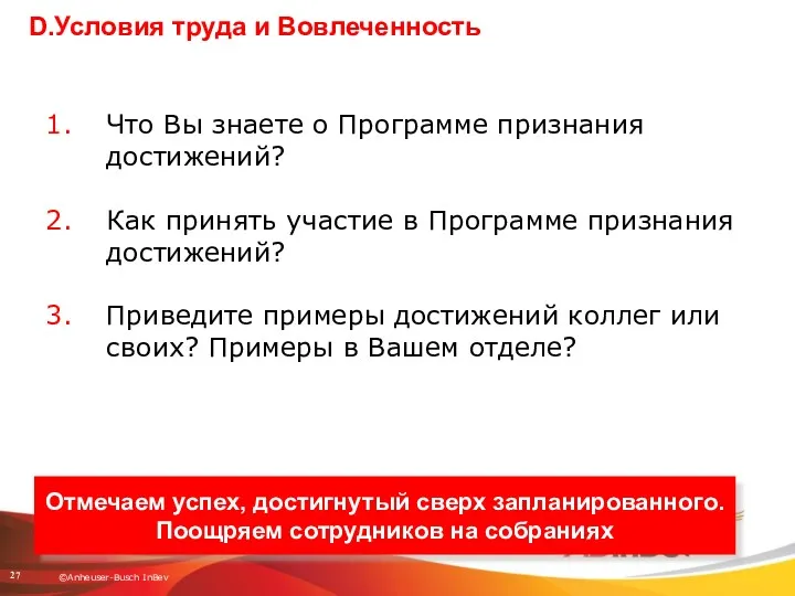 D.Условия труда и Вовлеченность Что Вы знаете о Программе признания