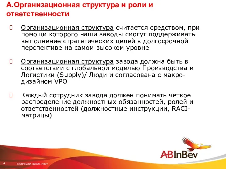 А.Организационная структура и роли и ответственности Организационная структура считается средством,