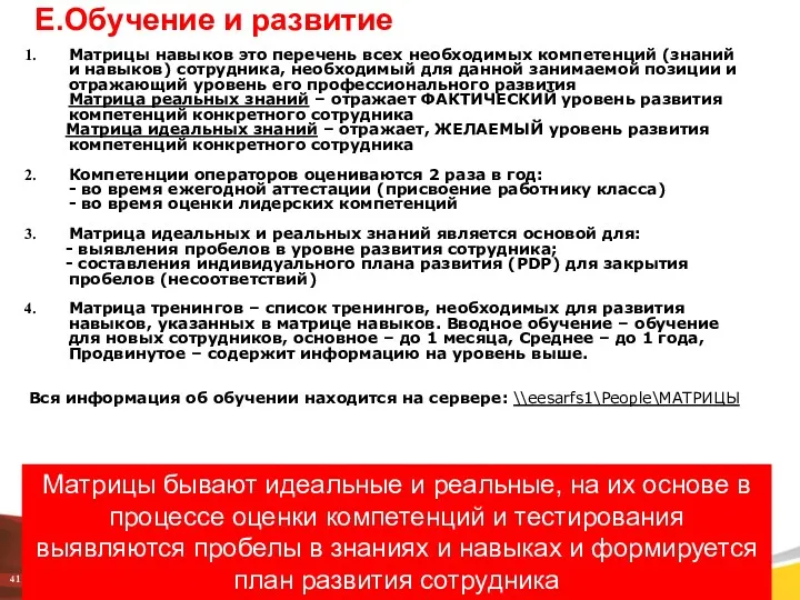 Е.Обучение и развитие Матрицы навыков это перечень всех необходимых компетенций