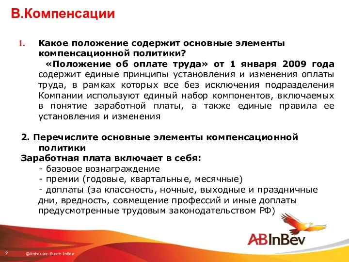 B.Компенсации Какое положение содержит основные элементы компенсационной политики? «Положение об