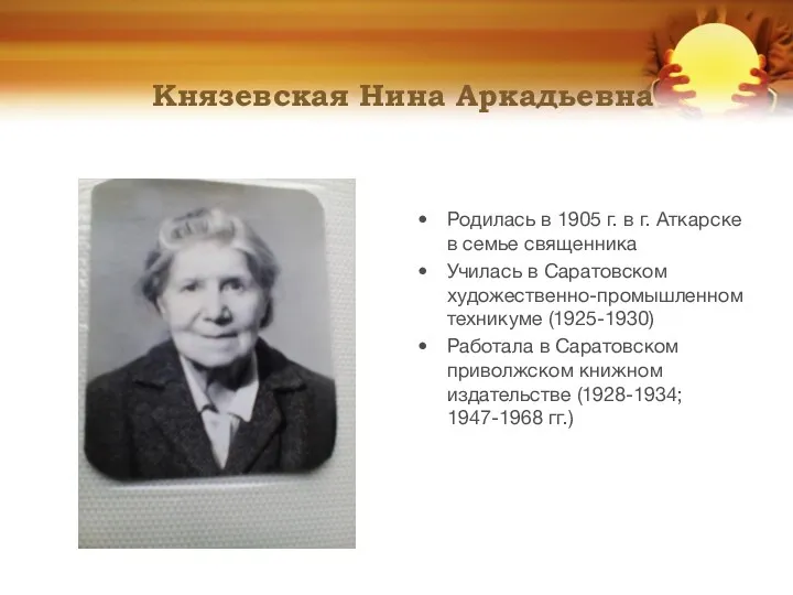 Князевская Нина Аркадьевна Родилась в 1905 г. в г. Аткарске