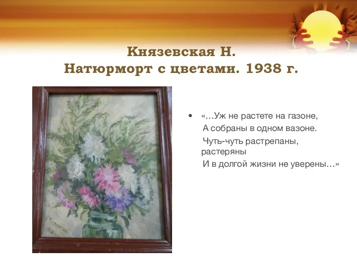 Князевская Н. Натюрморт с цветами. 1938 г. «…Уж не растете