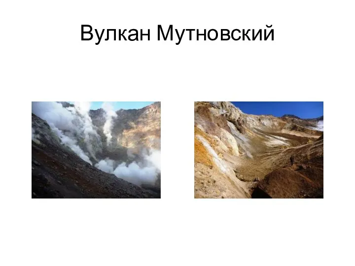 Вулкан Мутновский