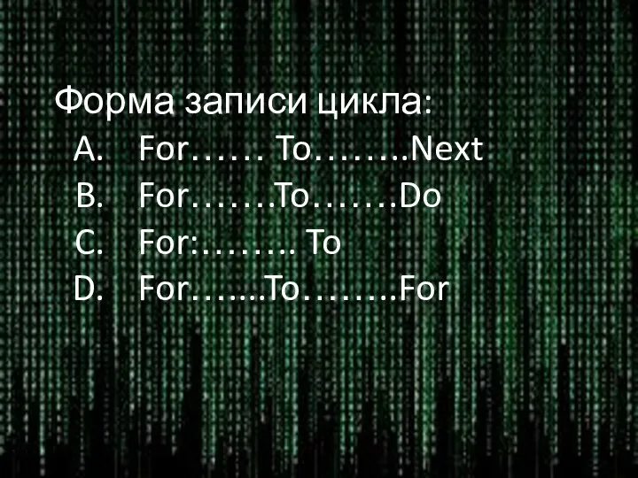 Форма записи цикла: For…… To……..Next For…….To…….Do For:…….. To For…....To……..For