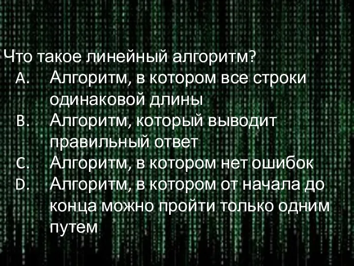 Что такое линейный алгоритм? Алгоритм, в котором все строки одинаковой