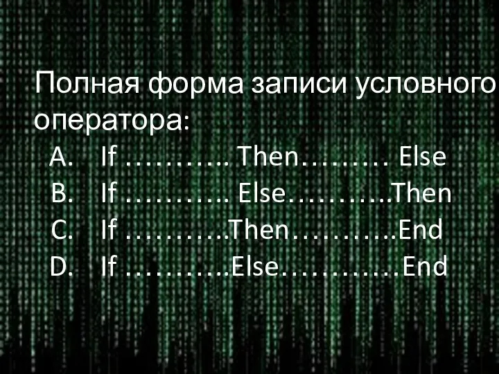 Полная форма записи условного оператора: If ……….. Then……… Else If ……….. Else………..Then If ………..Then………..End If ………..Else…………End