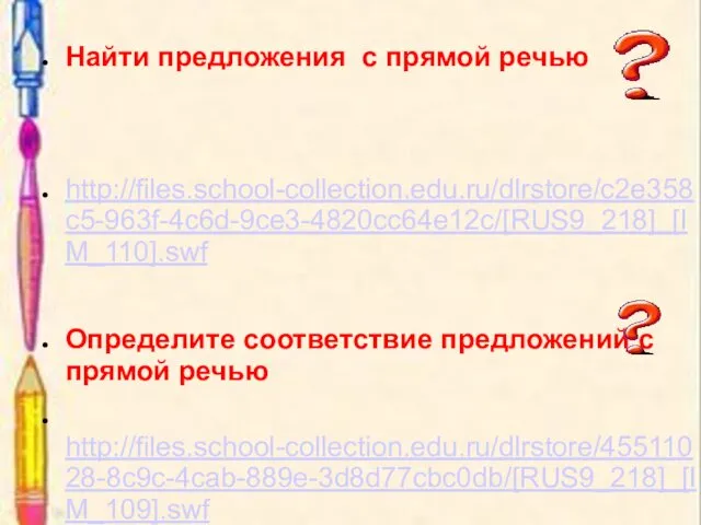 Найти предложения с прямой речью http://files.school-collection.edu.ru/dlrstore/c2e358c5-963f-4c6d-9ce3-4820cc64e12c/[RUS9_218]_[IM_110].swf Определите соответствие предложений с прямой речью http://files.school-collection.edu.ru/dlrstore/45511028-8c9c-4cab-889e-3d8d77cbc0db/[RUS9_218]_[IM_109].swf