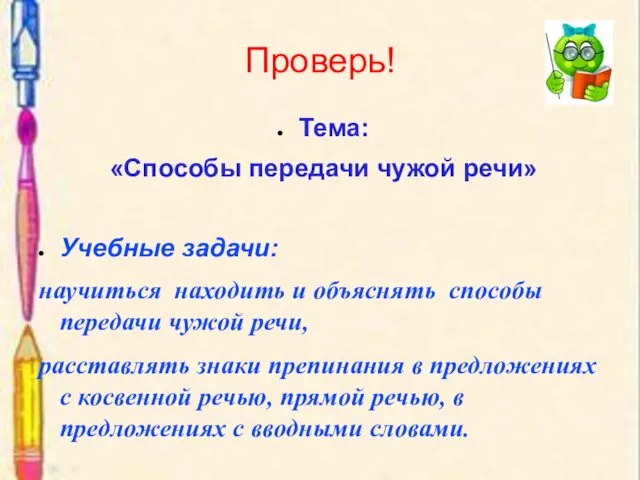 Проверь! Тема: «Способы передачи чужой речи» Учебные задачи: научиться находить