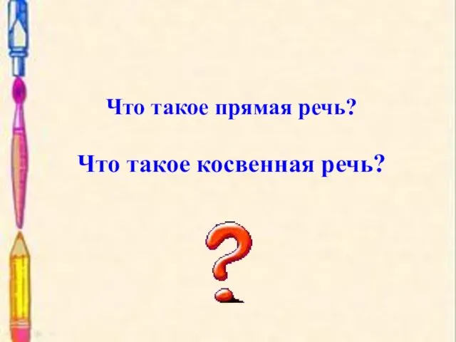 Что такое прямая речь? Что такое косвенная речь?