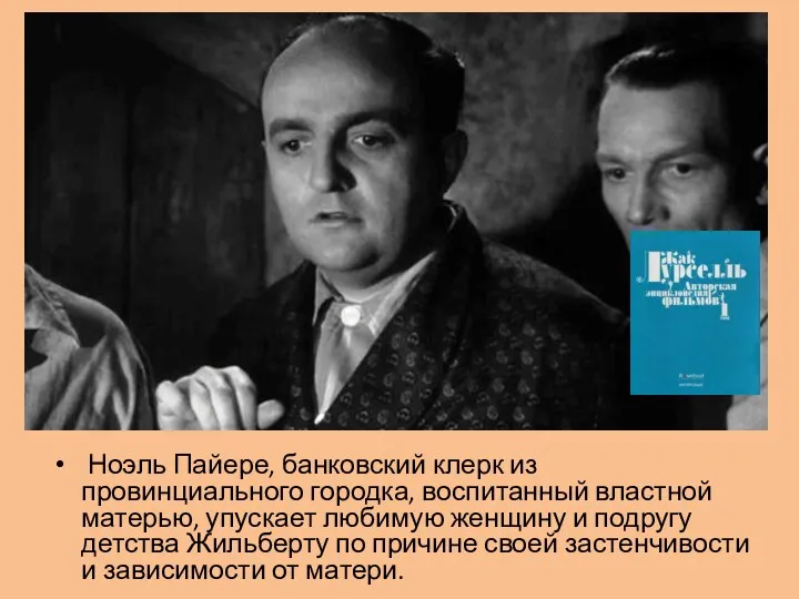 Ноэль Пайере, банковский клерк из провинциального городка, воспитанный властной матерью,