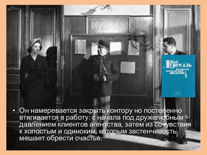 Он намеревается закрыть контору но постепенно втягивается в работу: с