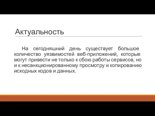 Актуальность На сегодняшний день существует большое количество уязвимостей веб-приложений, которые