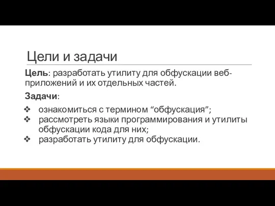 Цели и задачи Цель: разработать утилиту для обфускации веб-приложений и