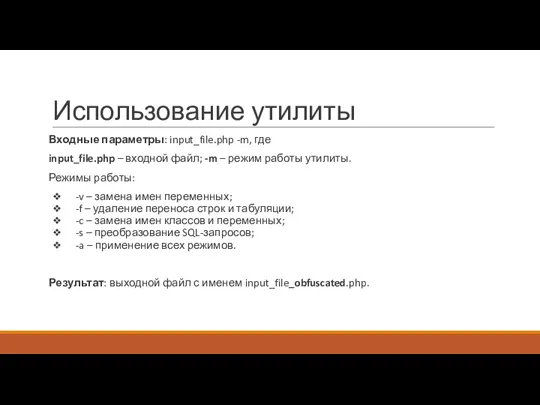 Использование утилиты Входные параметры: input_file.php -m, где input_file.php – входной