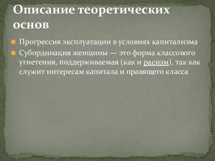 Прогрессия эксплуатации в условиях капитализма Субординация женщины — это форма