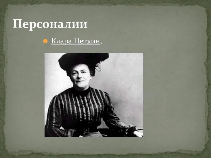 Клара Цеткин, Персоналии