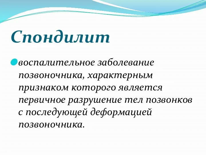 Спондилит воспалительное заболевание позвоночника, характерным признаком которого является первичное разрушение тел позвонков с последующей деформацией позвоночника.