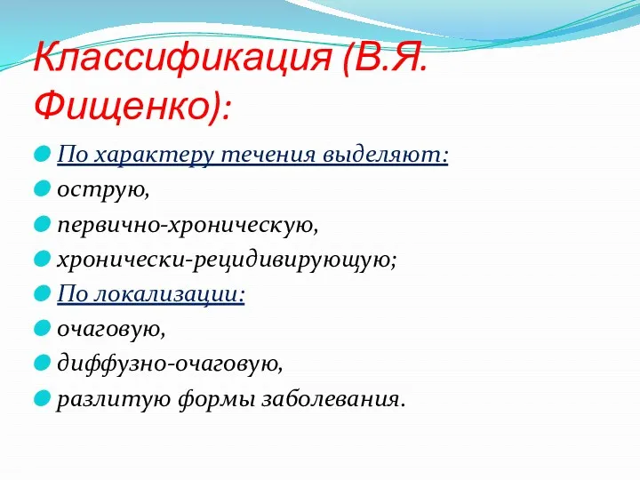 Классификация (В.Я. Фищенко): По характеру течения выделяют: острую, первично-хроническую, хронически-рецидивирующую;