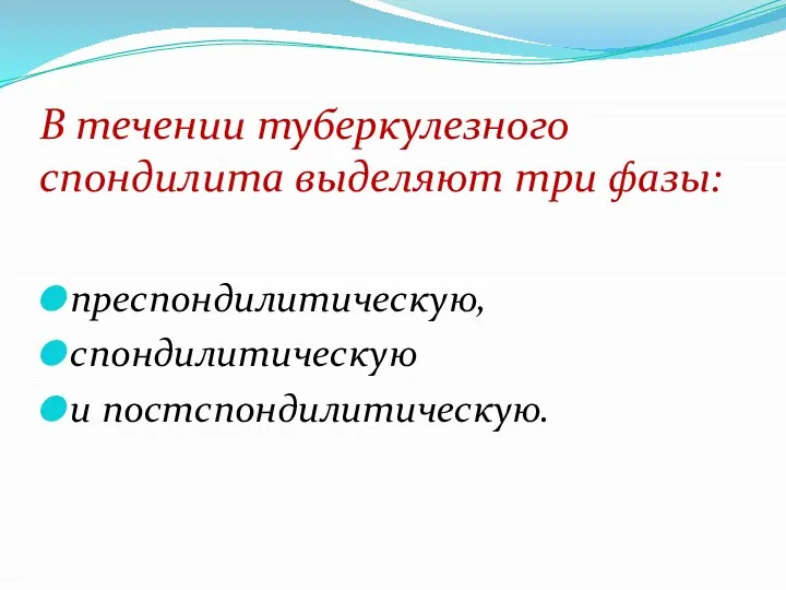 В течении туберкулезного спондилита выделяют три фазы: преспондилитическую, спондилитическую и постспондилитическую.