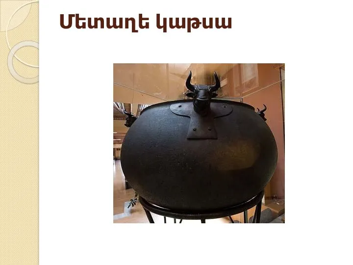 Մետաղե կաթսա