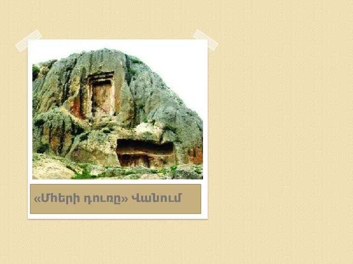 «Մհերի դուռը» Վանում