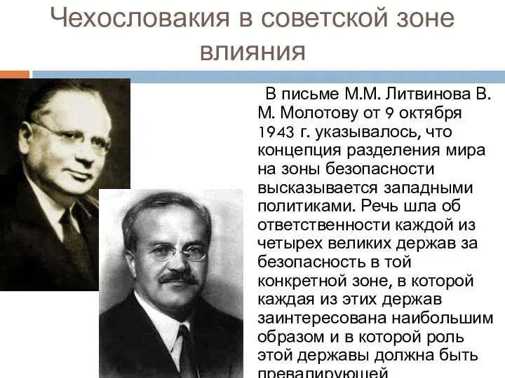 Чехословакия в советской зоне влияния В письме М.М. Литвинова В.М.