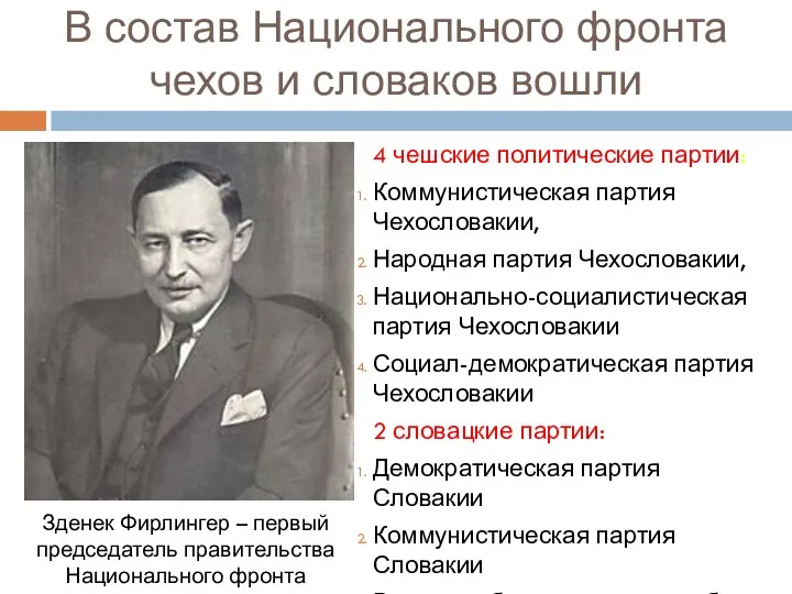 В состав Национального фронта чехов и словаков вошли 4 чешские