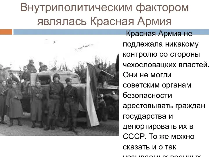 Внутриполитическим фактором являлась Красная Армия Красная Армия не подлежала никакому