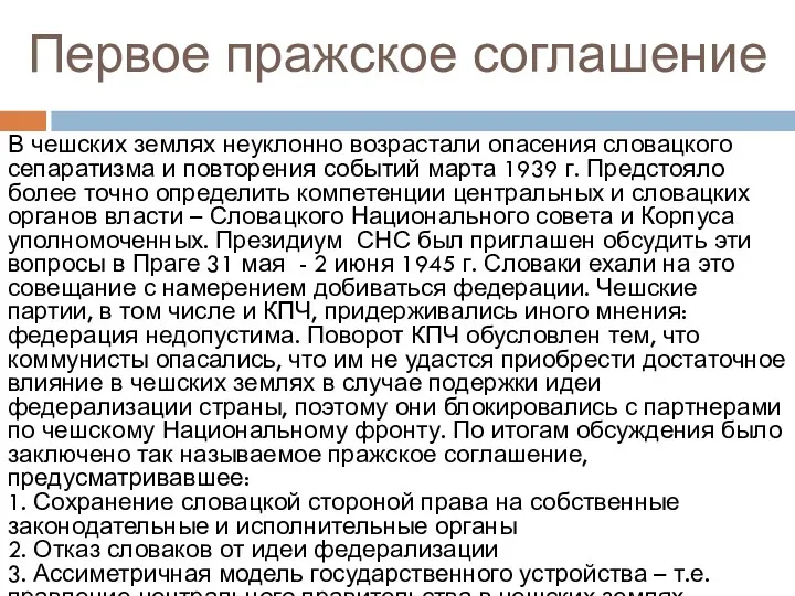 Первое пражское соглашение В чешских землях неуклонно возрастали опасения словацкого