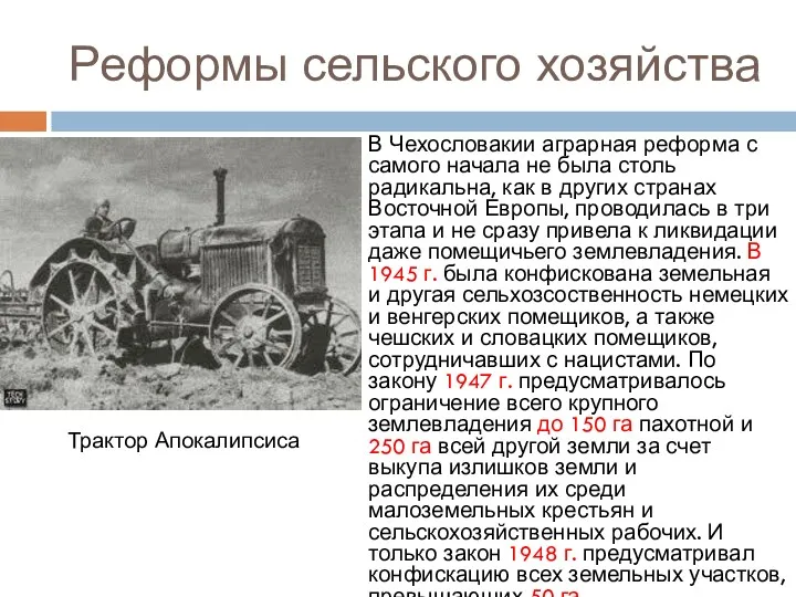 Реформы сельского хозяйства В Чехословакии аграрная реформа с самого начала