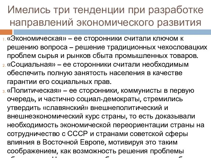 Имелись три тенденции при разработке направлений экономического развития «Экономическая» –