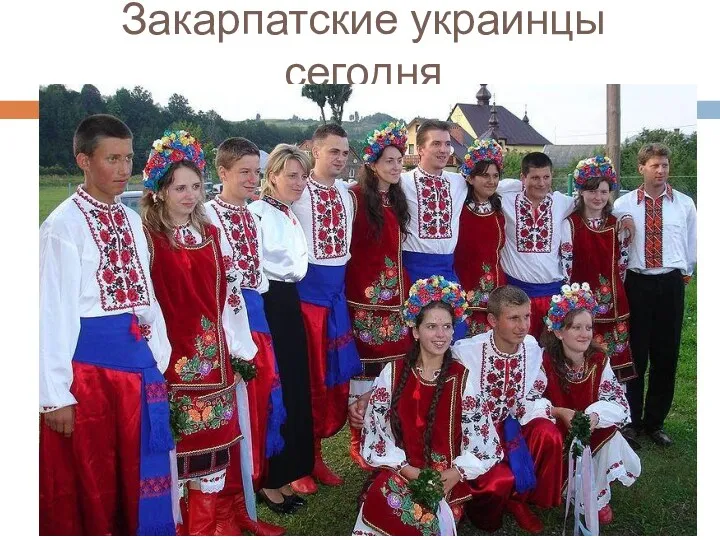 Закарпатские украинцы сегодня