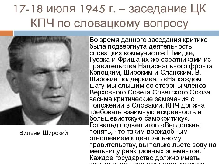 17-18 июля 1945 г. – заседание ЦК КПЧ по словацкому