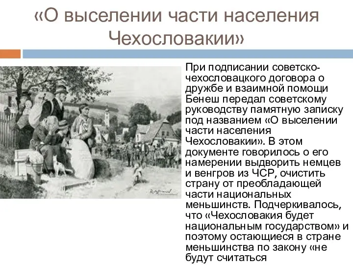 «О выселении части населения Чехословакии» При подписании советско-чехословацкого договора о