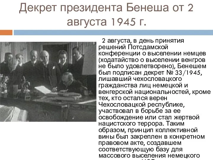 Декрет президента Бенеша от 2 августа 1945 г. 2 августа,