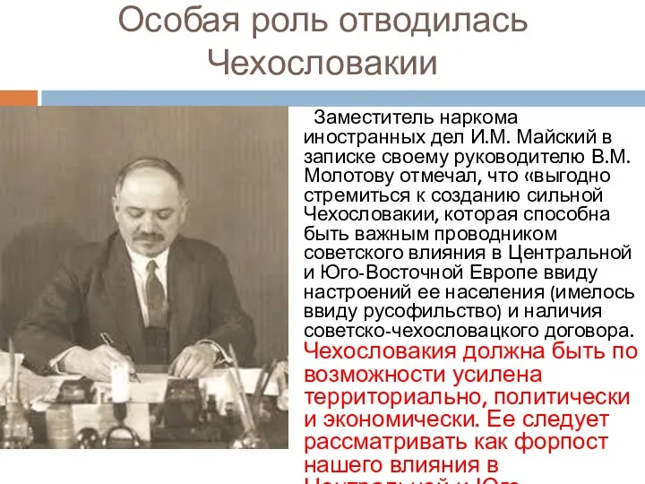 Особая роль отводилась Чехословакии Заместитель наркома иностранных дел И.М. Майский