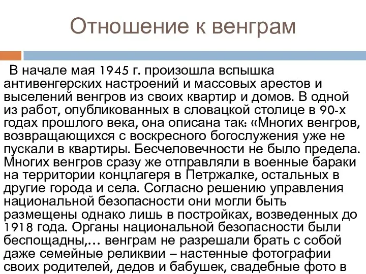 Отношение к венграм В начале мая 1945 г. произошла вспышка