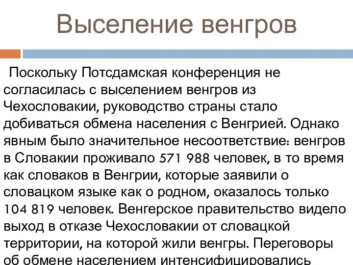 Выселение венгров Поскольку Потсдамская конференция не согласилась с выселением венгров