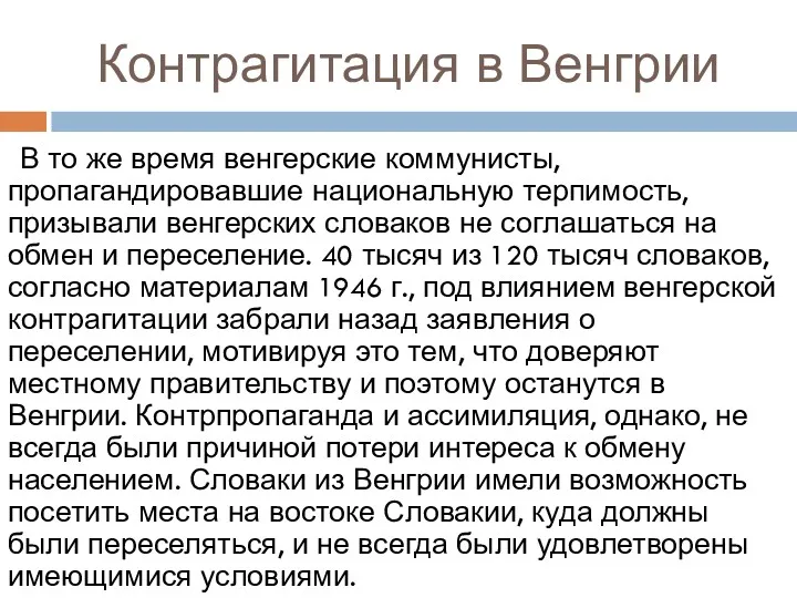 Контрагитация в Венгрии В то же время венгерские коммунисты, пропагандировавшие